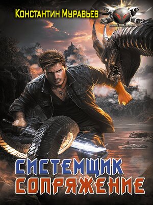 cover image of Системщик. Сопряжение